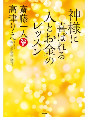 cover image of 神様に喜ばれる人とお金のレッスン